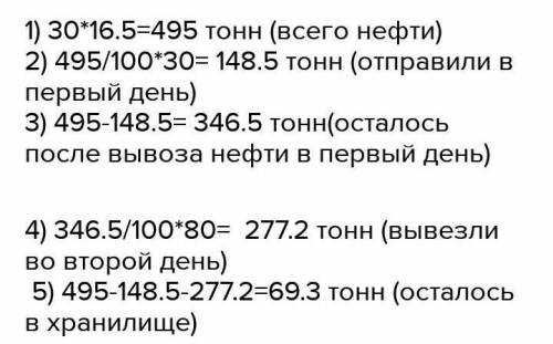 В нефтехранилище привезли 30 цистерн с нефтью, В каждый из которых было по 16 целых 1/2 т нефти. В п