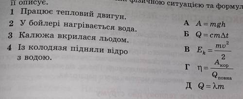 Установіть відповідність між фізичною ситуацією та формулою, яка її описує:​