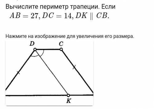 Вычислите периметр трапеции. Если AB=27,DC=14,DK∥CB.​