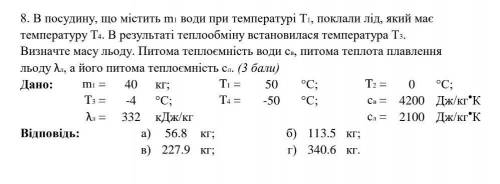 В посулину що містить m1 води при температурі T1 поклали лід який має температуру T4. В результаті т