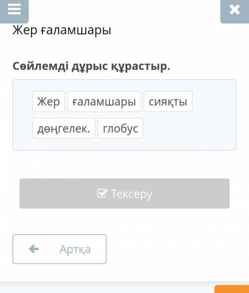 Жер ғаламшарыСөйлемді дұрыс құрастыр.Жер ғаламшары сияқты дөңгелек глобус​