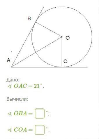 Дано: ∢ OAC = 21°. Вычисли: ∢ OBA = °; ∢ COA = °.