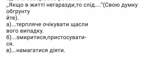 Оберіть одне і завершіть речення ​