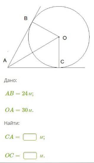 Дано: AB=24м;OA=30м. Найти: CA=м; OC= м.