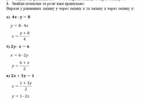 Знайди помилки та розв' яжи правильно: Вирази у рівняннях змінну у через змінну х та змінну х через