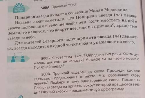 . Земли, то кажется, что вокруг неё, как на привязи“, вращается500A. Прочитай текст.Полярная звезда