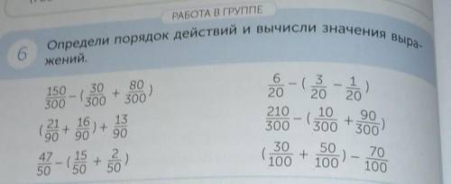 6 РАБОТА В ГРУППЕОпредели порядок действий и вычисли значения выра-жений.150300303008030026-12-20320