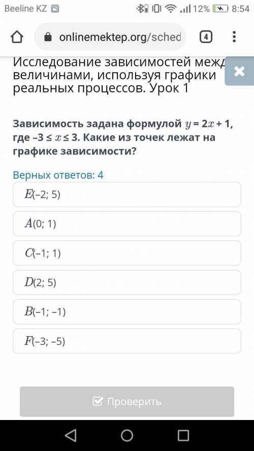 Зависимость задана формулой y=2x+1, где -3≤х≤3. Какие точки лежат на графике зависимости