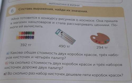 6) На сколько стоимость двух коробок красок и трёх наборов Кисточек дороже двух палитр?3) Во сколько