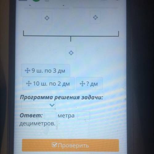 Дополни схему по условию задачи.Определи программу решения задачи, запиши ответ в метрах и дециметра