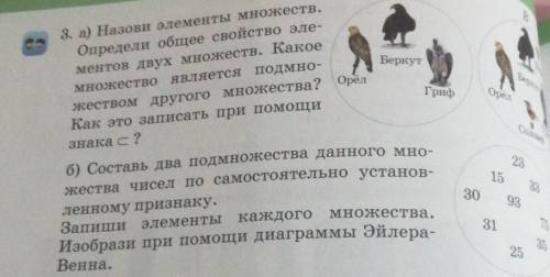 Беркут Орёл3. а) Назови элементы множеств.Определи общее свойство эле-ментов двух множеств. Какоемно