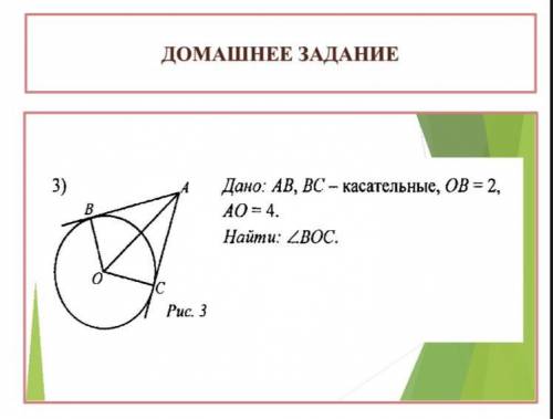 (T-T) Дано:АВ,ВС-касательные , ОВ=2 ,АО=4 Найти /_ВОС.