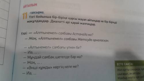 11 тапсырма Үлгі бойынша бір-біріңе қарсы жауап айтыңдар не бір-біріңді мақұлдаңдар диалогті әрі қар