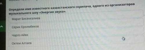 Определи имя известного казахстанского скрипача, одного из организаторов музыкального шоу «Энергия з