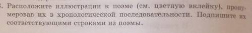 E 3. Расположите иллюстрации к поэме (см. цветную вклейку), прону-меровав их в хронологической после