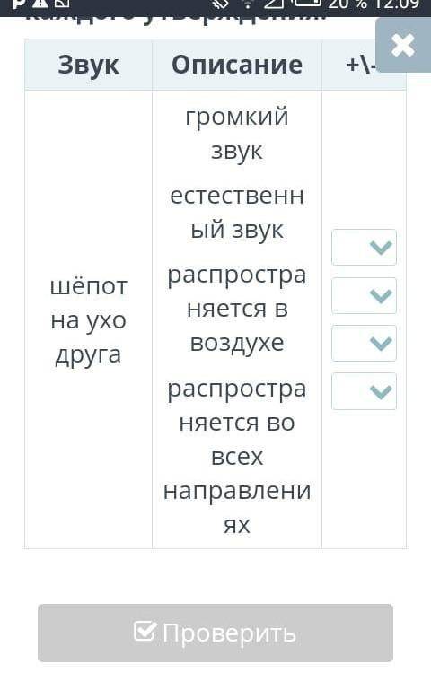 ЕСТЕСТВОЗНАНИЕ Оцени правильность описания звука, для этого поставь знаки плюс или минус в третий ст