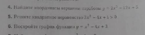 4. Найдите координаты вершины параболы у = 2х2 - 12х + 5. 5. Решите квадратное неравенство 3х2 - 4х