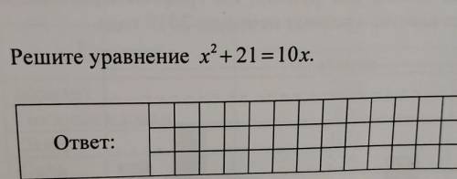 Решите уравнение х*+21 = 10х.​