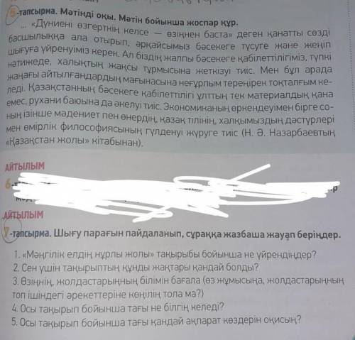 .105-бет. 7-тапсырма.Шығу парағын пайдаланып,сұраққа жауап жаз.​