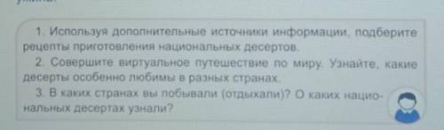 1. Используя дополнительные источники информации, подберите рецепты приготовления национальных десер