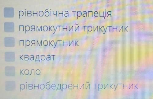 (Есть пару вариантов ответа) Вибрати геометрічні фігури, що мають хоч одну вісь симетрії.​