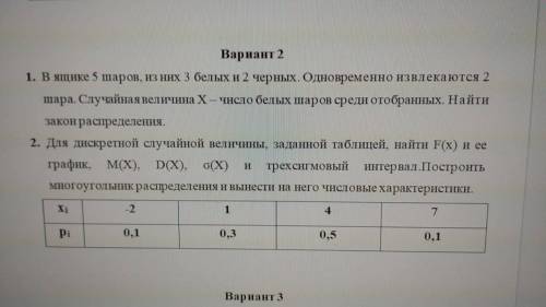 1) В ящике 5 шаро виз них 3 белых и 2 черных. одновременно извлекаются 2 шара. случайная величина X