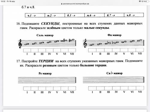 Подпишите секунды построенные на всех ступенях данных мажорных гамм закрасьте зелёным цвета только м