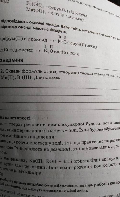 Склади формули основ, утворених. Такими елементами: Li, K, BaMn(II), Ві(III). Дай їм назви.​