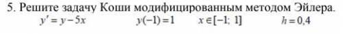 Решите задачу Коши модифицированным методом Эйлера.