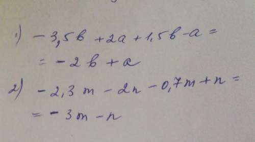 Привести подобные слагаемые : -3,5в +2а + 1,5в-а=-2,3м - 2п - 0,7м + п=​