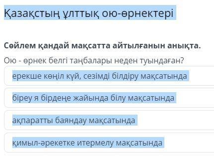 Қазақстың ұлттық ою-өрнектері Сөйлем қандай мақсатта айтылғанын анықта. Ою - өрнек белгі таңбалары н