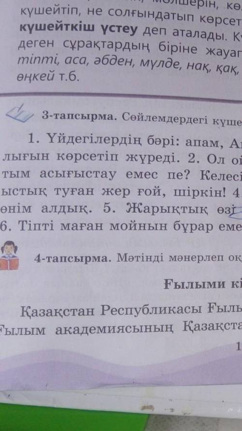 3 тапсырма сөйлемдерден күшейткіш устеуді тап ​