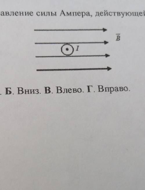 10. Определите направление силы Ампера, действующей на проводник с током: А. Вверх. Б. Вниз. В. Влев