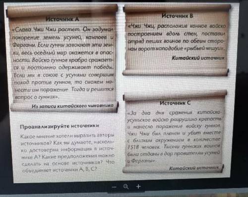 Проанализируйте источники: Какое мнение хотели выразить авторы источников? Как вы думаете, насколько