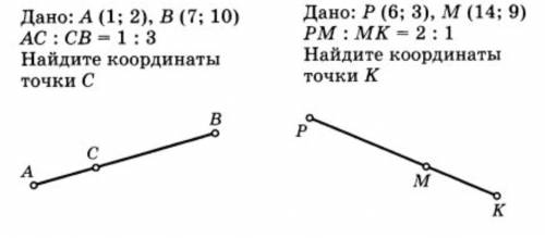 Координаты точки, разделяющей отрезок в заданном соотношении.Решите