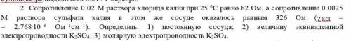 Сопротивление 0.02 М раствора хлорида калия при 25°с равно 82 Ом​