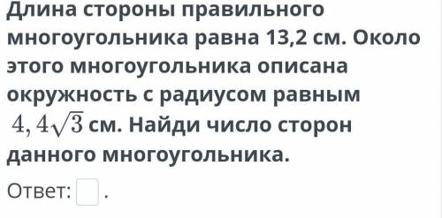 Длина стороны правильного многоугольника равна 13,2 см. Около этого многоугольника описана окружност