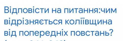 Відповісти на це питання . Історія України 8 клас​