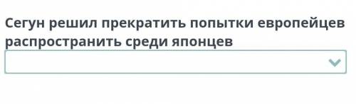 Сегун решил прекратить попытки европейцевраспространить среди японцев​