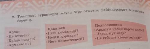 прописка әңгімесі қазақ тілі пәні,138 бет 2 тапсырма​