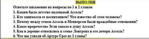 ОТВЕТИТЬ НА ВОПРОСЫ по повести Алые паруса​