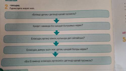 2 тапсырма 114-бет Сұрақтарға жауап жаз. (ответьте на вопросы