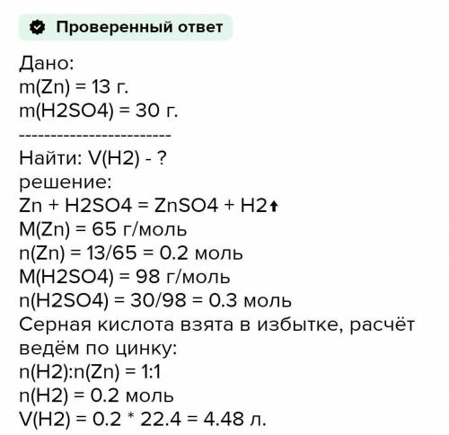 Вычислите объем водорода (н.у), который образуется при взаимодействии цинка массой 13 г. с серной ки