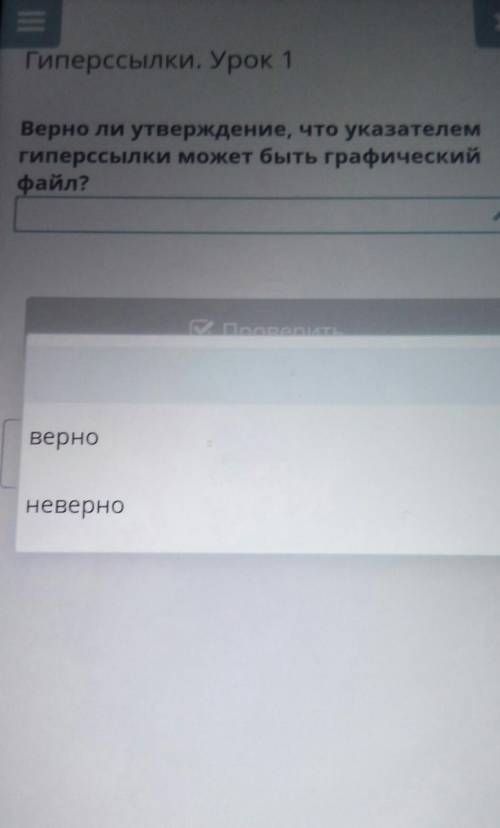 Гиперссылки. Урок 1 Верно ли утверждение, что указателемгиперссылки может быть графическийфайл?Прове