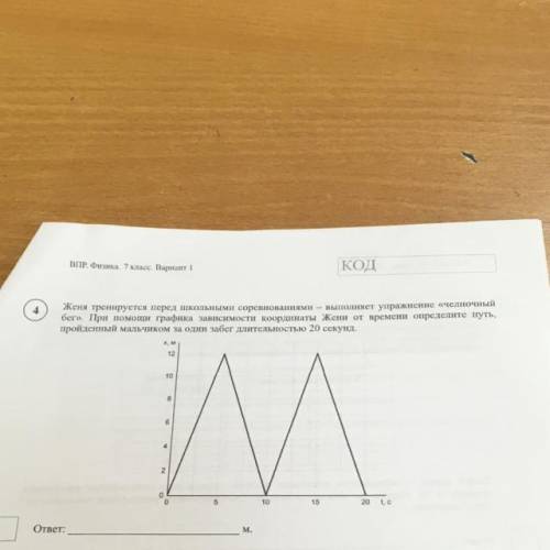ВПР. Физика. 7 класс. Вариант 1 КОД Женя тренируется перед школьными соревнованиями — выполняет упра