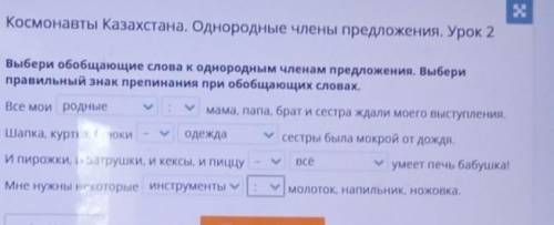 Выбери обобщающие слова к однородным членам предложения Выбери правильно знак препинания при обобщаю