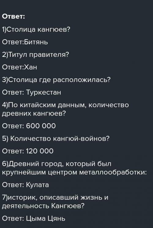 7 вопросов на тему развитие городской культуры кангюев​