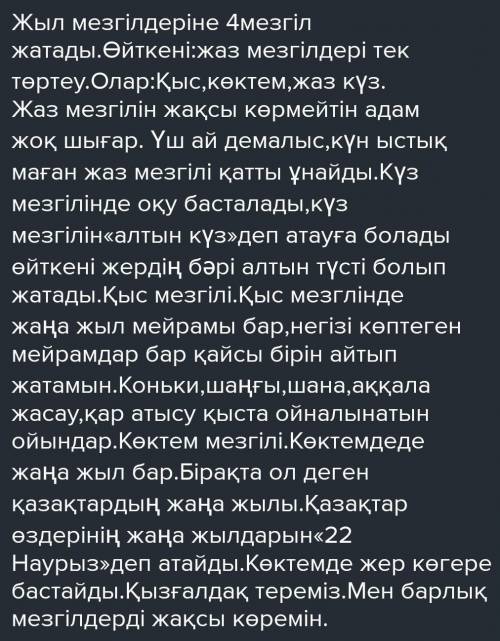 ЗАДАНИЕ ОТ УЧИТЕЛЯ Жыл мезгілдері әңгіме құру (9-10 сөйлем) заранее ​