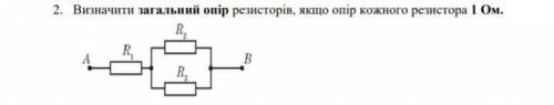 Визначте загальний опір резистора якщо опір кожного резистора 1 Ом​