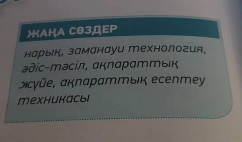 3 -тапсырма.Жаңа сөздерді қатыстырып, сөйлем құра. Сөйлемде оқшау сөздерді түрлерін пайдалан. ;)​